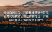 微信商铺定位,打造精准营销与智能服务的新模式,微信商铺定位,开启精准营销与智能服务新模式