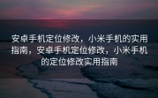 安卓手机定位修改，小米手机的实用指南，安卓手机定位修改，小米手机的定位修改实用指南
