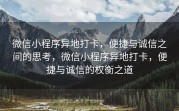 微信小程序异地打卡，便捷与诚信之间的思考，微信小程序异地打卡，便捷与诚信的权衡之道
