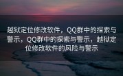 越狱定位修改软件，QQ群中的探索与警示，QQ群中的探索与警示，越狱定位修改软件的风险与警示