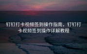 钉钉打卡视频签到操作指南，钉钉打卡视频签到操作详解教程