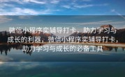 微信小程序奕辅导打卡，助力学习与成长的利器，微信小程序奕辅导打卡，助力学习与成长的必备工具