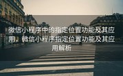 微信小程序中的指定位置功能及其应用，微信小程序指定位置功能及其应用解析