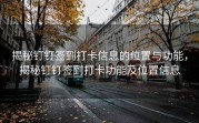 揭秘钉钉签到打卡信息的位置与功能，揭秘钉钉签到打卡功能及位置信息