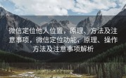 微信定位他人位置，原理、方法及注意事项，微信定位功能，原理、操作方法及注意事项解析