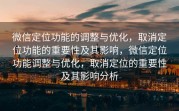 微信定位功能的调整与优化，取消定位功能的重要性及其影响，微信定位功能调整与优化，取消定位的重要性及其影响分析