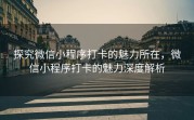 探究微信小程序打卡的魅力所在，微信小程序打卡的魅力深度解析