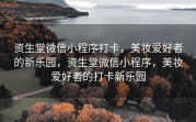 资生堂微信小程序打卡，美妆爱好者的新乐园，资生堂微信小程序，美妆爱好者的打卡新乐园