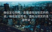 微信定位符号,连接虚拟与现实的桥梁,微信定位符号,虚拟与现实的连接桥梁