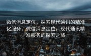 微信消息定位,探索现代通讯的精准化服务,微信消息定位,现代通讯精准服务的探索之旅