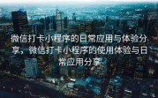 微信打卡小程序的日常应用与体验分享，微信打卡小程序的使用体验与日常应用分享