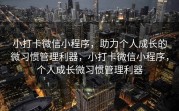 小打卡微信小程序，助力个人成长的微习惯管理利器，小打卡微信小程序，个人成长微习惯管理利器