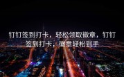 钉钉签到打卡，轻松领取徽章，钉钉签到打卡，徽章轻松到手