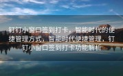 钉钉小窗口签到打卡，智能时代的便捷管理方式，智能时代便捷管理，钉钉小窗口签到打卡功能解析