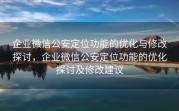 企业微信公安定位功能的优化与修改探讨，企业微信公安定位功能的优化探讨及修改建议