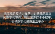 微信跑步打卡小程序，引领健康生活的数字化革命，微信跑步打卡小程序，引领数字化健康生活革命