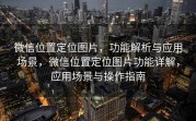 微信位置定位图片，功能解析与应用场景，微信位置定位图片功能详解，应用场景与操作指南
