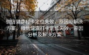 微信健康打卡定位失效，原因与解决方案，微信健康打卡定位失效，原因分析及解决方案