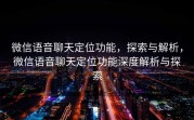 微信语音聊天定位功能,探索与解析,微信语音聊天定位功能深度解析与探索