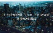 钉钉听课签到打卡指南，钉钉听课签到打卡攻略指南