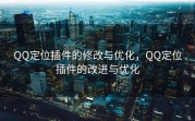 QQ定位插件的修改与优化，QQ定位插件的改进与优化