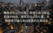 微信定位公司位置，便捷沟通与高效管理的结合，微信定位公司位置，实现便捷沟通与高效管理的完美结合