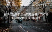 安卓修改手机定位原理详解，安卓修改手机定位原理深度解析
