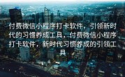 付费微信小程序打卡软件，引领新时代的习惯养成工具，付费微信小程序打卡软件，新时代习惯养成的引领工具