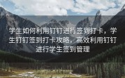 学生如何利用钉钉进行签到打卡，学生钉钉签到打卡攻略，高效利用钉钉进行学生签到管理