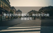 微信定位的原理探究，微信定位功能原理探究