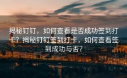 揭秘钉钉，如何查看是否成功签到打卡？揭秘钉钉签到打卡，如何查看签到成功与否？