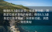 微信6.5.3虚拟定位，探索新功能，洞悉定位技术背后的秘密，微信6.5.3虚拟定位技术揭秘，探索新功能，洞悉背后奥秘