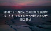 钉钉打卡不再显示签到信息的原因解析，钉钉打卡不显示签到信息的背后原因解析