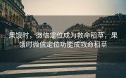 果饿时，微信定位成为救命稻草，果饿时微信定位功能成救命稻草