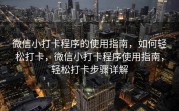 微信小打卡程序的使用指南，如何轻松打卡，微信小打卡程序使用指南，轻松打卡步骤详解