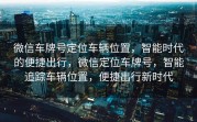 微信车牌号定位车辆位置，智能时代的便捷出行，微信定位车牌号，智能追踪车辆位置，便捷出行新时代