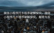 微信小程序打卡程序破解探究，微信小程序打卡程序破解探究，解密与反思