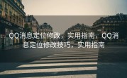 QQ消息定位修改，实用指南，QQ消息定位修改技巧，实用指南