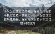 小米5s微信定位功能，探索现代智能手机定位技术的魅力，小米5s微信定位功能揭秘，探索现代智能手机定位技术的魅力
