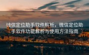 微信定位助手软件解析，微信定位助手软件功能解析与使用方法指南