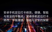 安卓手机定位打卡修改，便捷、智能与安全的平衡点，安卓手机定位打卡修改，平衡便捷、智能与安全的探索