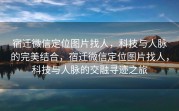 宿迁微信定位图片找人，科技与人脉的完美结合，宿迁微信定位图片找人，科技与人脉的交融寻迹之旅