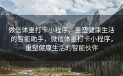 微信体重打卡小程序，重塑健康生活的智能助手，微信体重打卡小程序，重塑健康生活的智能伙伴