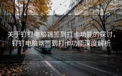 关于钉钉电脑端签到打卡功能的探讨，钉钉电脑端签到打卡功能深度解析