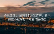 腾讯微信小程序打卡开发详解，腾讯微信小程序打卡开发详解教程