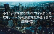 小米5手机微信定位功能的深度解析与应用，小米5手机微信定位功能详解与应用探索