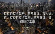 钉钉群打卡签到，高效管理，轻松操作，钉钉群打卡签到，高效管理，便捷操作之道