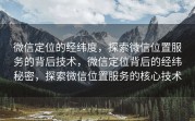 微信定位的经纬度，探索微信位置服务的背后技术，微信定位背后的经纬秘密，探索微信位置服务的核心技术