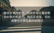 微信安卓改定位，轻松实现位置调整与分享的新技巧，微信安卓版，轻松调整与分享位置的新技巧