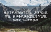 安卓手机修改快手定位，方法与注意事项，安卓手机快手定位修改攻略，操作方法与注意事项